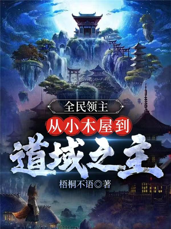 全民领主从零开始创造大千世界